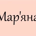 Мар’яна: значення імені, походження, характер та доля