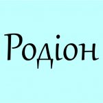 Ім’я Родіон: що означає, та коли день ангела