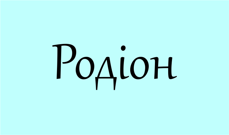 Ім’я Родіон: що означає, та коли день ангела