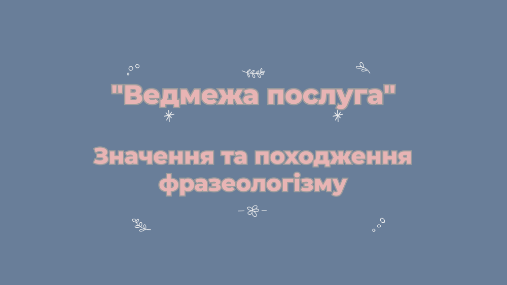 Фразеологізм «ведмежа послуга» — значення та походження