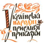 Українські народні приказки та прислівʼя про пори року