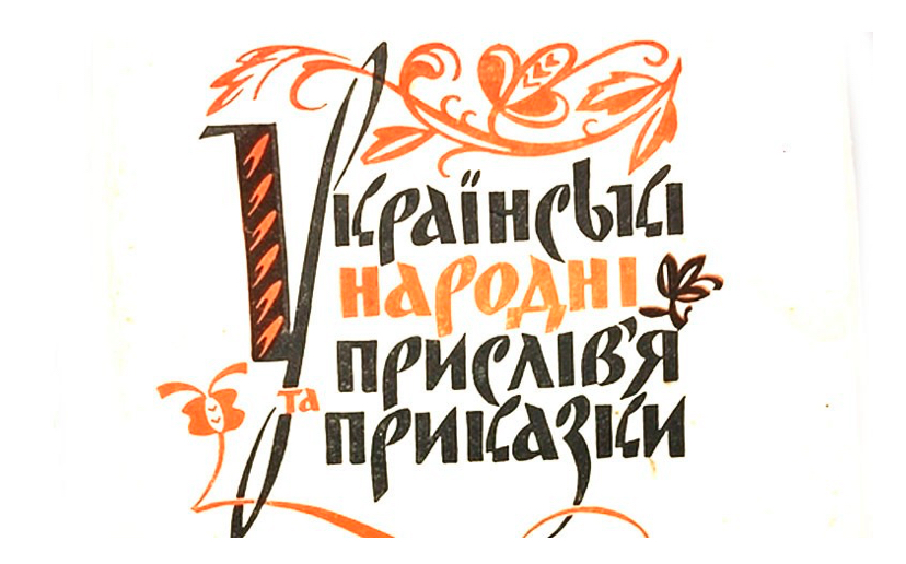 Українські народні приказки та прислівʼя про пори року