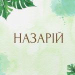 Назарій: значення імені