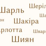 Список імен на Ш: популярні та рідкісні імена