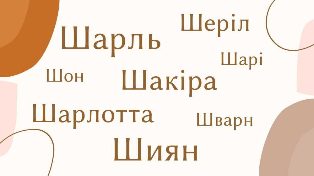 Список імен на Ш: популярні та рідкісні імена