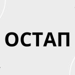 Походження та значення імені Остап: характер, день ангела і скорочені форми