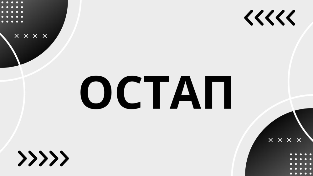 Походження та значення імені Остап: характер, день ангела і скорочені форми