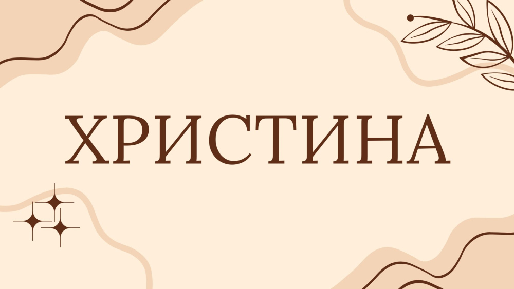 Ім’я Христина: значення, характер, доля, день ангела