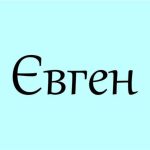 Як правильно: Євген чи Євгеній