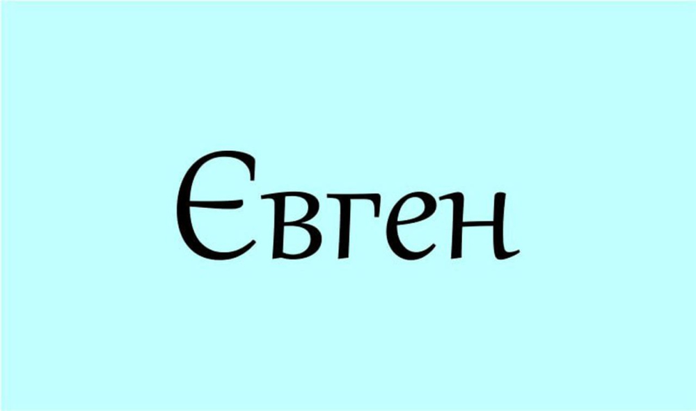 Як правильно: Євген чи Євгеній