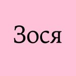 Зося: значення, походження, характер, день ангела та таємниця імені