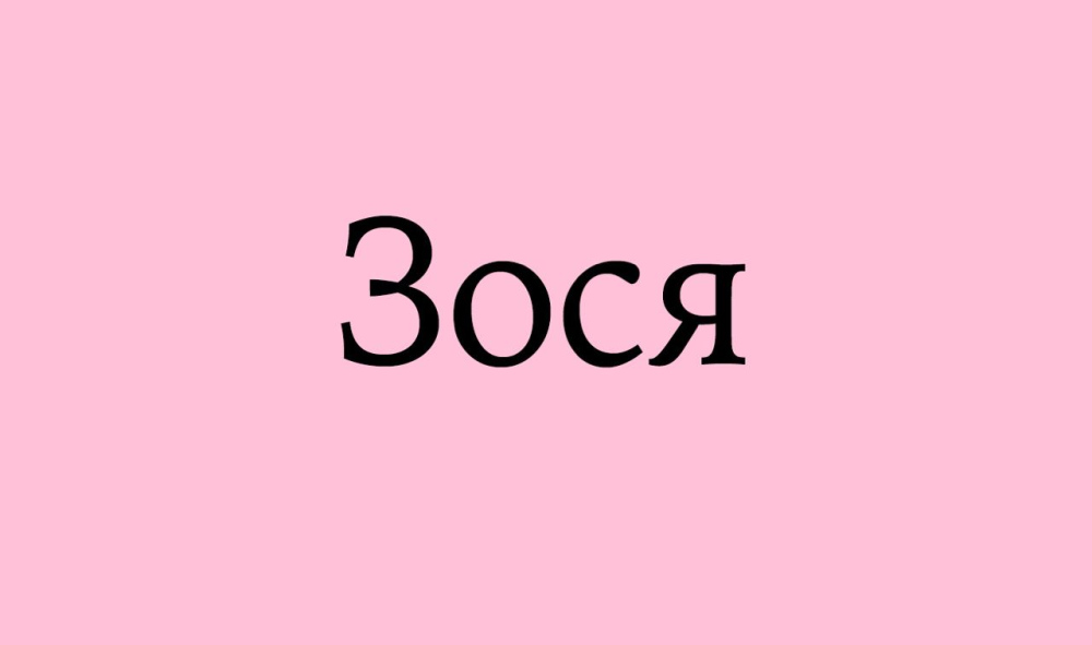 Зося: значення, походження, характер, день ангела та таємниця імені