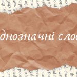 Однозначні слова: що це таке і як їх визначити, приклади