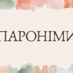 Пароніми: приклади та просте пояснення для дітей