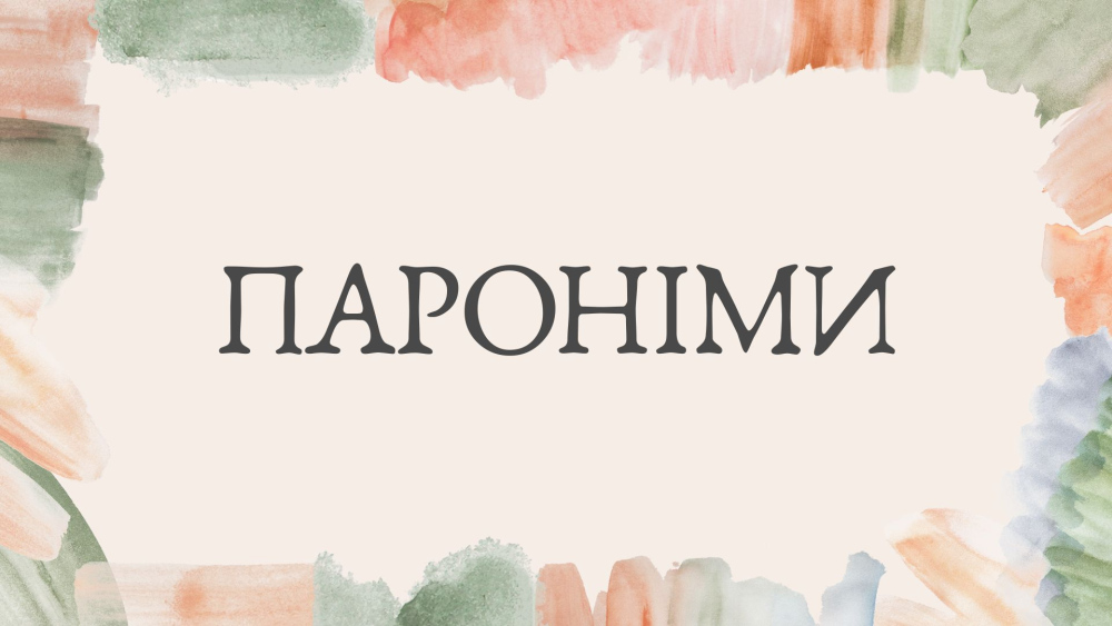 Пароніми: приклади та просте пояснення для дітей