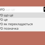 Що означає та як розшифровується UPD