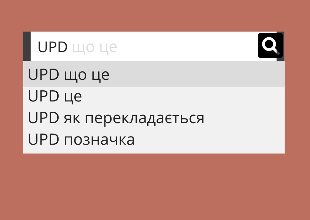 Що означає та як розшифровується UPD