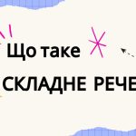 Що таке складне речення: пояснення з прикладами