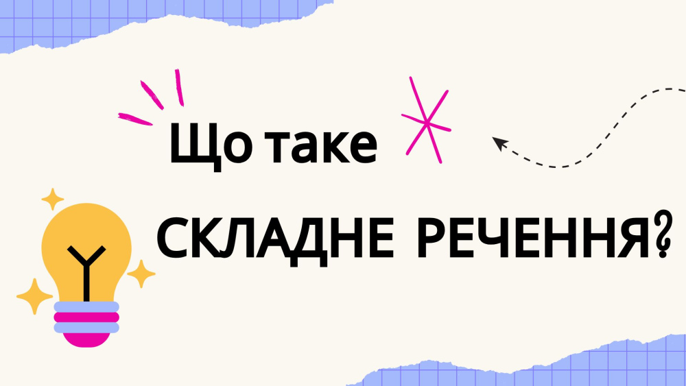 Що таке складне речення: пояснення з прикладами