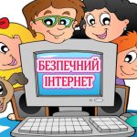 Малюнки для дітей на тему “Безпека в інтернеті”