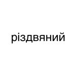 Як пишеться слово “різдвяний”