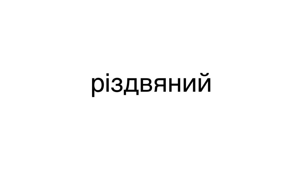 Як пишеться слово “різдвяний”