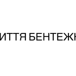 Що означає фраза “життя бентежне” і хто був її автором