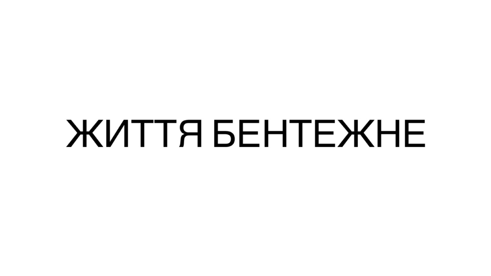 Що означає фраза “життя бентежне” і хто був її автором