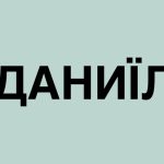 Даниїл: значення імені, характер, сумісність з іншими іменами