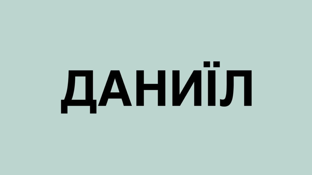Даниїл: значення імені, характер, сумісність з іншими іменами