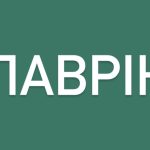 Лаврін: значення та походження імені
