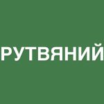 Що означає слово рутвяний і як пишеться: з апострофом чи без