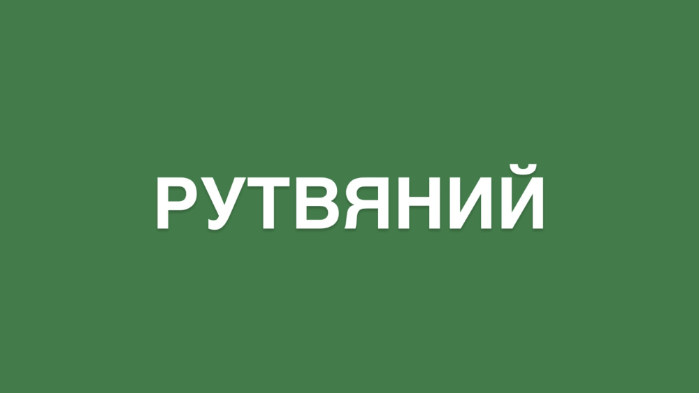 Що означає слово рутвяний і як пишеться: з апострофом чи без