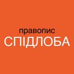 Як правильно пишеться слово спідлоба: новий правопис