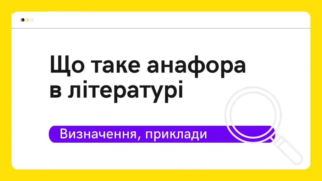 Що таке анафора: приклади з української літератури