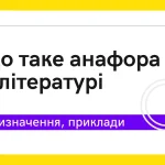 Що таке анафора: приклади з української літератури