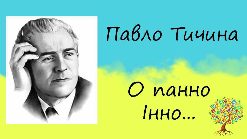 Аналіз вірша “О панно Інно” Павла Тичини