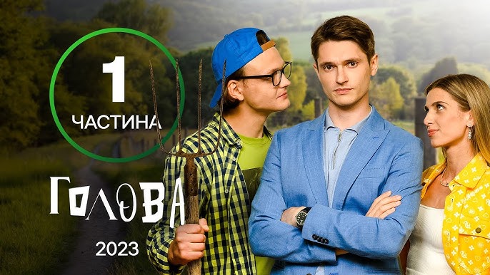 Цікаві факти про український серіал “Голова” 1-2 сезону