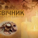 Чого навчає притча про свічку та свічник