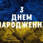 Що побажати на день народження військовому