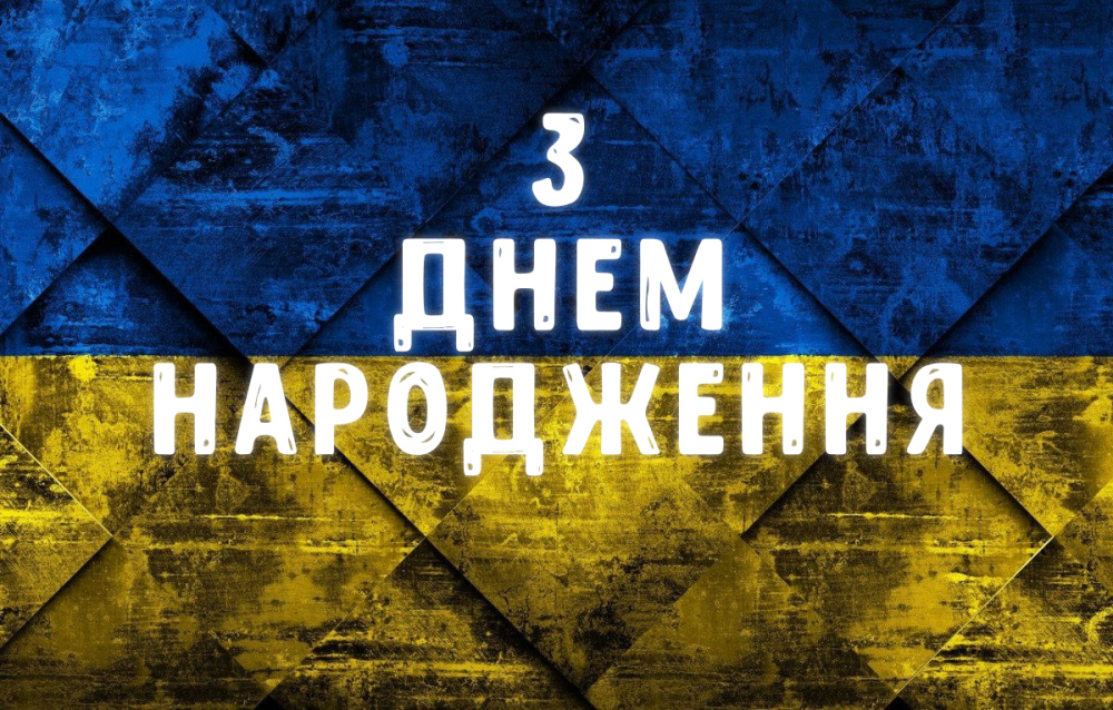 Що побажати на день народження військовому