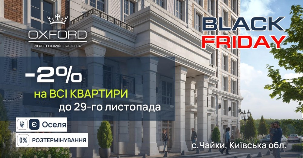 Чорна п'ятниця в ЖК «Oxford»: знижка 2% на всі квартири! - ЖК Оксфорд
