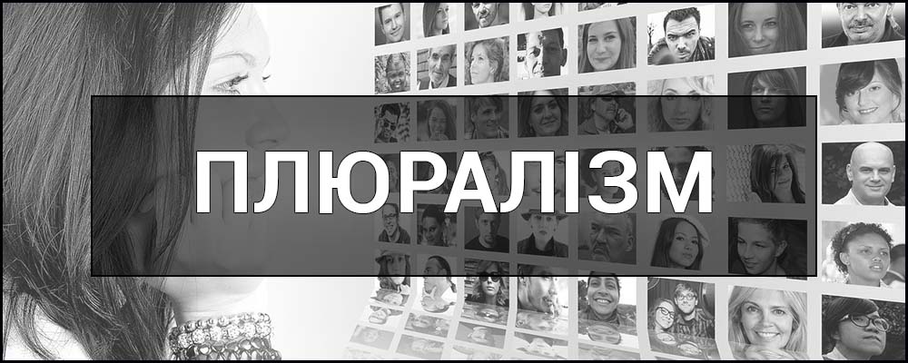 Що означає термін “плюралізм”: пояснення простими словами та приклади