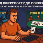 Від кіберспорту до покеру: як Poker Bet розвиває ваше стратегічне мислення