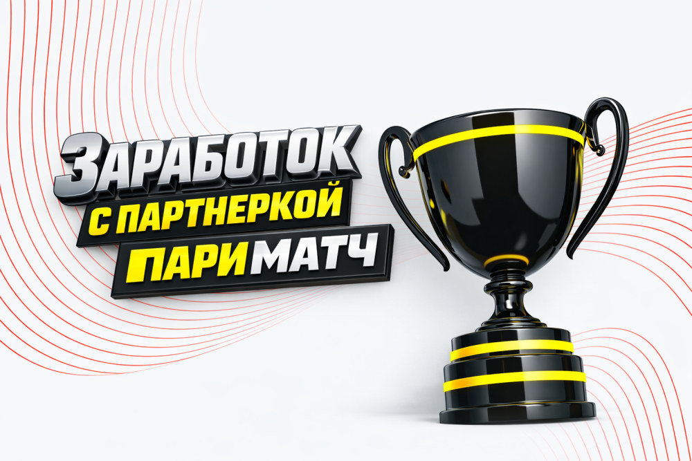 Партнерская программа Париматч: как начать и зарабатывать