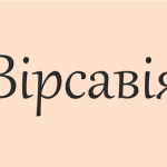 Що означає ім’я Вірсавія: походження, характер, сумісність та цікаві факти