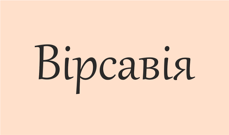 Що означає ім’я Вірсавія: походження, характер, сумісність та цікаві факти