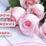 Прикольні картинки привітання з іменинницею батькам