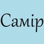 Цікаві факти про ім’я Самір: що означає і як впливає на життя