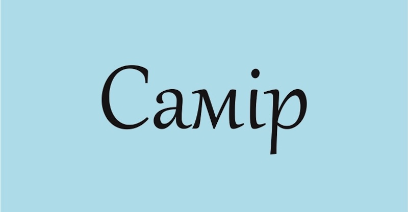 Цікаві факти про ім’я Самір: що означає і як впливає на життя